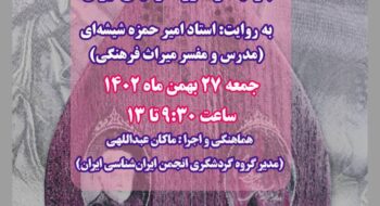 دومین بازدید علمی انجمن ایران‌شناسی ایران