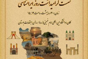 نشست گرامیداشت روز ایرانشناسی