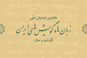 هفتمین همایش ملّی زبان‌ها و گویش‌های ایران(گذشته و حال)