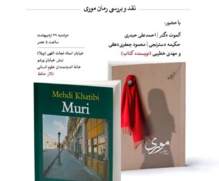 نشست انجمن ایران شناسی: نقد و بررسی رمان موری