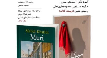 نشست انجمن ایران شناسی: نقد و بررسی رمان موری