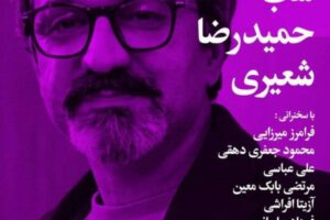شب حمید رضا شعیری