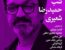 شب حمید رضا شعیری