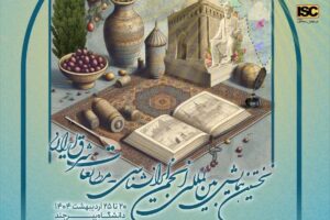 نخستین همایش بین‌المللی انجمن ایران‌شناسی ایران (مطالعات شرق ایران)