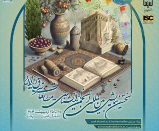 نخستین همایش بین‌المللی انجمن ایران‌شناسی ایران (مطالعات شرق ایران)