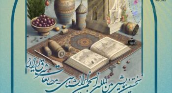 نخستین همایش بینالمللی انجمن ایرانشناسی ایران (مطالعات شرق ایران)
