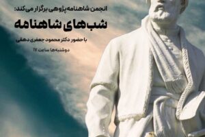 شب های شاهنامه با حضور دکتر محمود جعفری دهقی