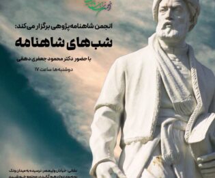 شب های شاهنامه با حضور دکتر محمود جعفری دهقی
