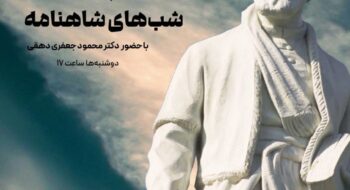 شب های شاهنامه با حضور دکتر محمود جعفری دهقی