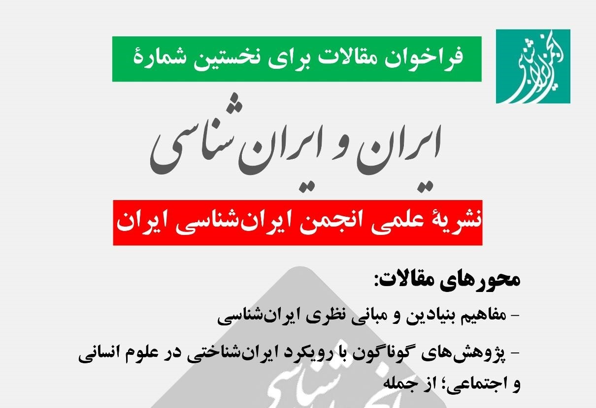 فراخوان ارسال مقالات علمی نشریه ایران و ایران شناسی