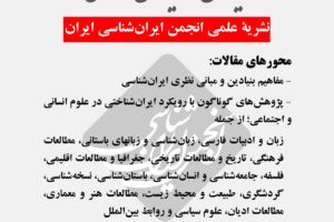 فراخوان ارسال مقالات علمی نشریه ایران و ایران شناسی