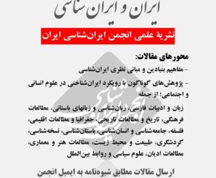 فراخوان ارسال مقالات علمی نشریه ایران و ایران شناسی