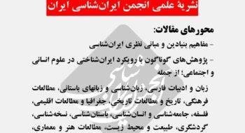 فراخوان ارسال مقالات علمی نشریه ایران و ایران شناسی